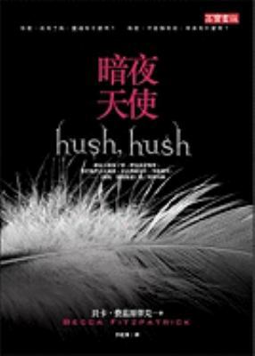 Hush, Hush (Chinese Edition) [Chinese] 9861853723 Book Cover