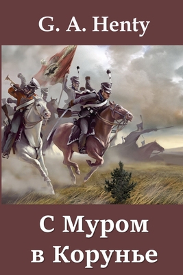 &#1057; &#1052;&#1091;&#1088;&#1086;&#1084; &#1... [Russian] 1715674243 Book Cover