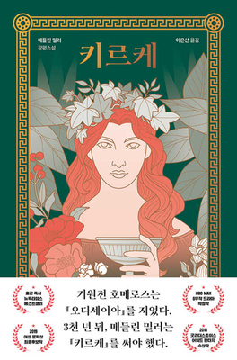 Circe [Korean] B08GTXMKTJ Book Cover