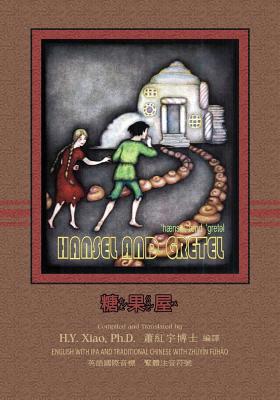 Hansel and Gretel (Traditional Chinese): 07 Zhu... [Chinese] 1505894263 Book Cover