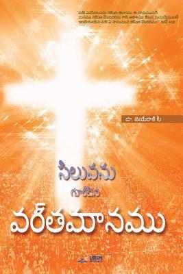 సిలువనĹ... [Telugu] 8975577058 Book Cover
