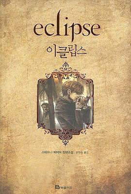 Twilight: Eclipse [Korean] 8937832461 Book Cover