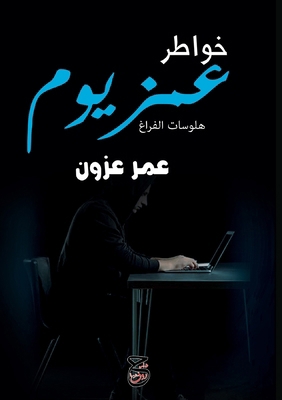 خواطر ع... [Arabic] 9778562075 Book Cover