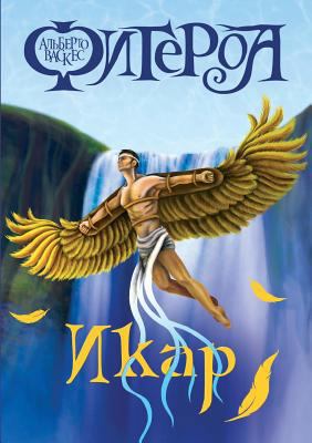 Икар [Russian] 5519507678 Book Cover
