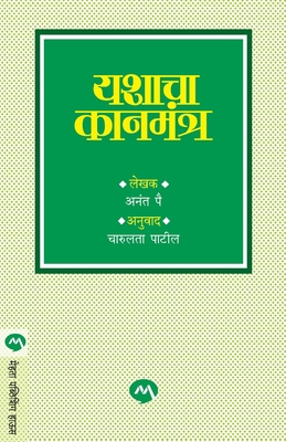 Yashacha Kanmantra [Marathi] 8171615988 Book Cover