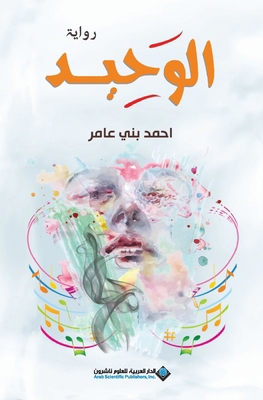 الوحيد - Th... [Arabic] 6140135621 Book Cover