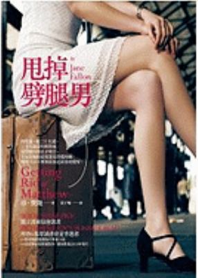 Getting Rid of Matthew [Chinese] 9861736131 Book Cover