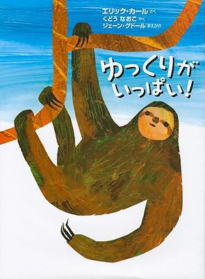 Slowly, Slowly, Slowly, Said The Sloth [Japanese] 4033279008 Book Cover