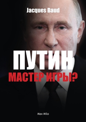 Путин - м&#... [Russian] 2315011833 Book Cover