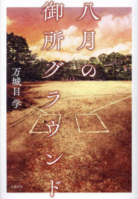August Imperial Palace Ground [Japanese] 4163917322 Book Cover