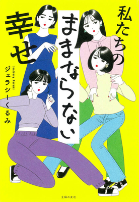 Happiness Doesn't Come as Planned [Japanese] 4074593203 Book Cover