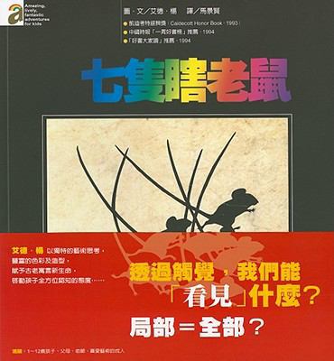 Seven Blind Mice [Chinese] 9868375223 Book Cover