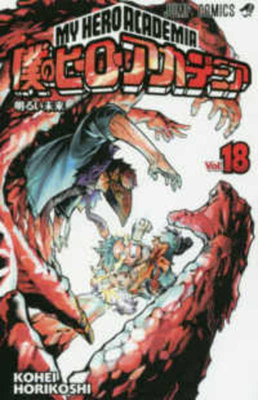 My Hero Academia 18 [Japanese] 4088813804 Book Cover