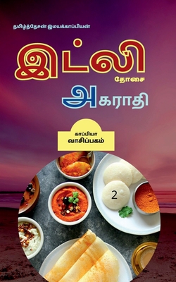 Dosai Agaraathi-2 / &#2980;&#3019;&#2970;&#3016... [Tamil] 1647602300 Book Cover