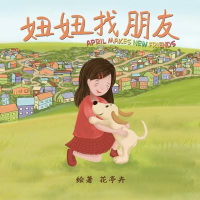 April Makes New Friends (Chinese Edition): Chin... [Chinese] 1533617333 Book Cover