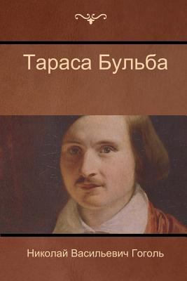 &#1058;&#1072;&#1088;&#1072;&#1089;&#1072; &#10... [Russian] 1604448520 Book Cover