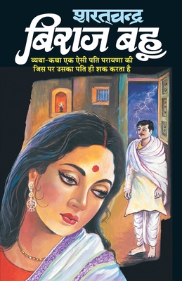 Biraj Bahu [Hindi] 8181333101 Book Cover