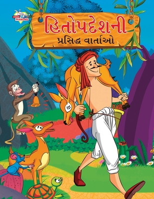 Famous Tales of Hitopdesh in Gujarati (&#2745;&... [Gujarati] 9355135467 Book Cover