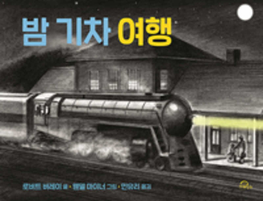 Night Train, Night Train [Korean] B086PNWNG6 Book Cover