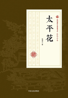 ]Taiping Blossoms/太平花 [Chinese] 752050025X Book Cover