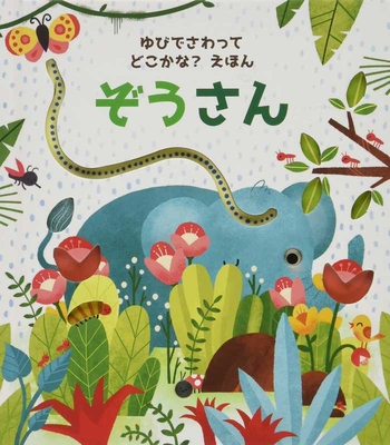 Are You There Little Elephant? [Japanese] 4265851428 Book Cover