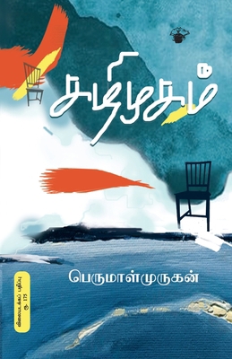 Kazhimugam [Tamil] 9388631005 Book Cover