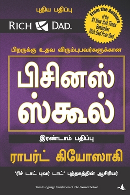 (THE BUSINESS SCHOOL) (Tamil Edition) [Tamil]            Book Cover