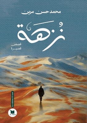 نُزهة [Arabic] 2386600602 Book Cover