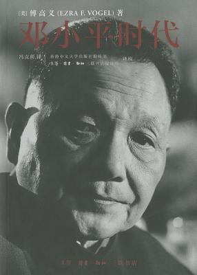 Deng Xiaoping and the Transformation of China [Chinese] 7108041537 Book Cover