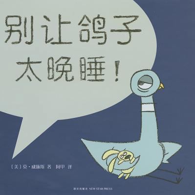 Don't Let the Pigeon Stay Up Late! [Chinese] 7513305919 Book Cover