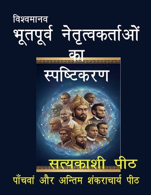 Vishvamanava-bhutapurva netrutvakartaoan ka spa... [Hindi] 164899542X Book Cover