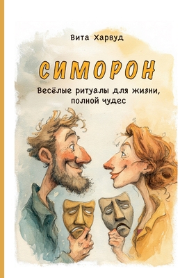Симороl... [Russian] B0GPQC5CN2 Book Cover