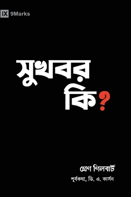 What Is the Gospel? (Hindu Bengali) [Bengali] B0F7VGXNKZ Book Cover