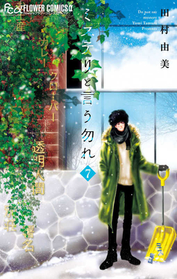 Don't Call It Mystery 7 [Japanese] 4098711036 Book Cover