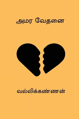 Amara Vedhanai [Tamil] B0FCVVN1BD Book Cover