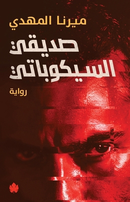 صديقي ا... [Arabic] 9779603298 Book Cover