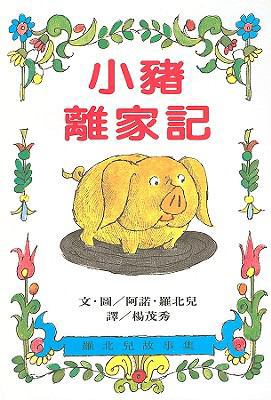 Small Pig [Chinese] 9573231085 Book Cover