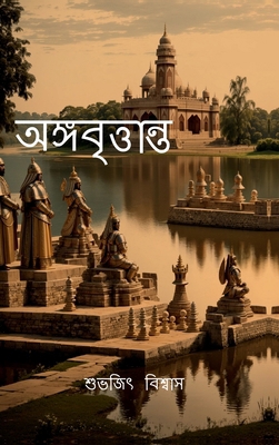 Angabrittanta: An ancient tale [Bengali] B0DPXHYBTB Book Cover
