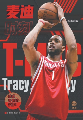 麦迪时刻 [Chinese] 7569945646 Book Cover