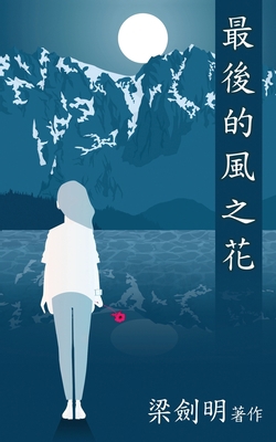 &#26368;&#24460;&#30340;&#39080;&#20043;&#33457... [Chinese] 0991380983 Book Cover