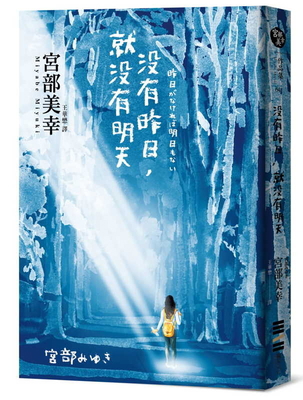 There Is No Tomorrow Without Yesterday [Chinese] 9579447454 Book Cover