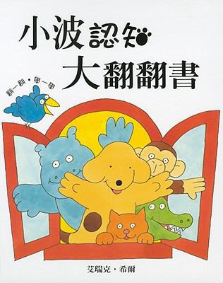 Spot's Big Lift-The-Flap Book [Chinese] 9577624030 Book Cover