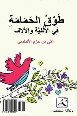 The Ring of the Dove by Ibn Hazm (Arabic Editio... [Arabic] 1542895642 Book Cover