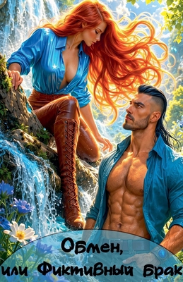 Обмен, и... [Russian] B0GSHBK75L Book Cover