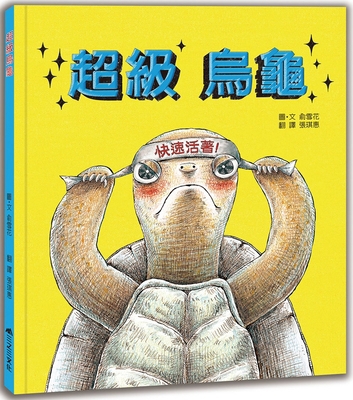 Super Turtle (Second Edition) [Chinese] 9865664755 Book Cover