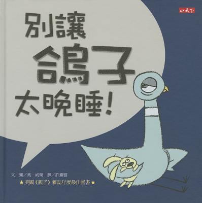 Don't Let the Pigeon Stay Up Late! [Chinese] 9863204099 Book Cover