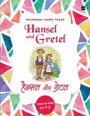 Bilingual Fairy Tales: Hansel and Gretel (Engli... 9352776844 Book Cover