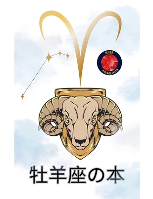 牡羊座の本 [Japanese] B0DNLQ89DF Book Cover