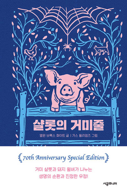 Charlotte's Web [Korean] B0CMC4QLCZ Book Cover