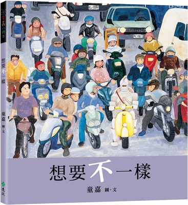 Want to Be Different [Chinese] 9573299496 Book Cover